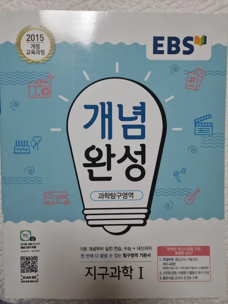 ebs 지구과학 개념완성